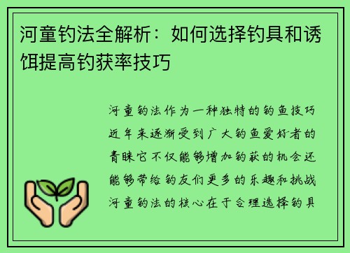 河童钓法全解析：如何选择钓具和诱饵提高钓获率技巧