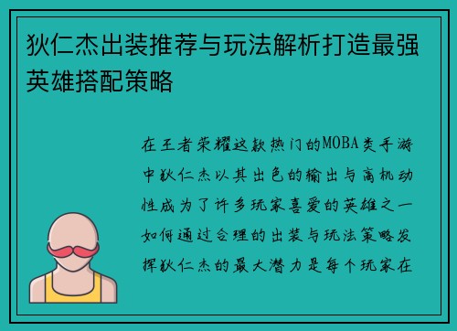 狄仁杰出装推荐与玩法解析打造最强英雄搭配策略