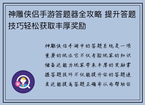 神雕侠侣手游答题器全攻略 提升答题技巧轻松获取丰厚奖励