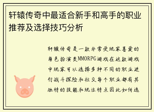 轩辕传奇中最适合新手和高手的职业推荐及选择技巧分析